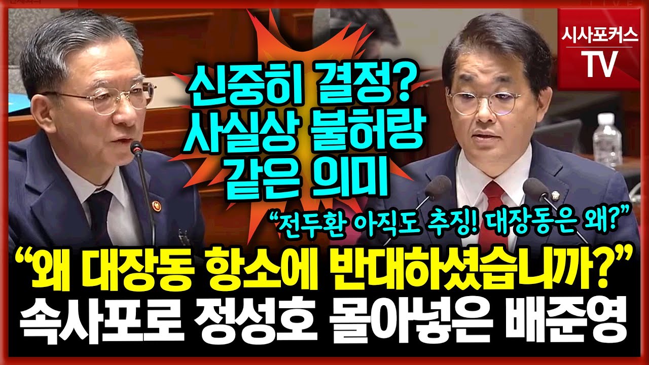 속사포로 정성호 구석까지 몰아넣은 배준영 “왜 대장동 항소에 반대하셨습니까?”