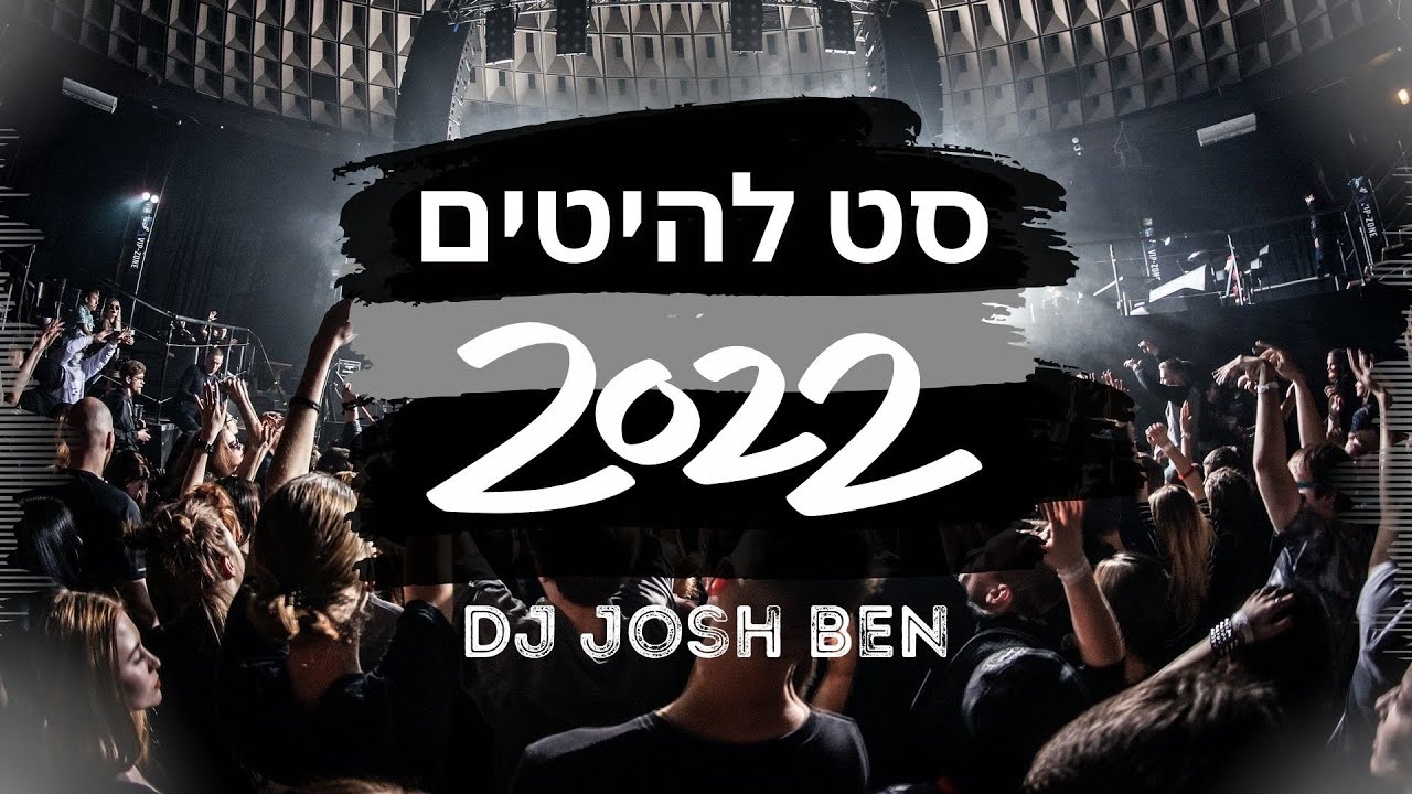 ♫ סט להיטים מזרחית לועזית חורף 2022 ♫ | DJ Josh ben - דיג'יי ג'וש בן