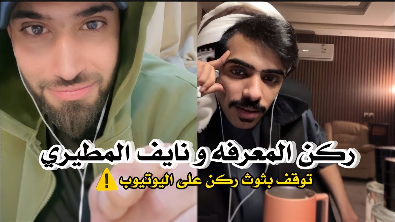 بث ركن المعرفه و نايف المطيري يخربون بثه الكومنت ويزعل و ركن يطلب من القناة التوقف عن البث | بث كامل