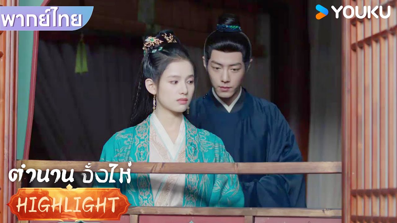 พากย์ไทย EP11 | จั้งไห่มาหาเซียงอั้นถูเพื่อมาขอโทษโดยเฉพาะ | ตำนานจั้งไห่ | YOUKU