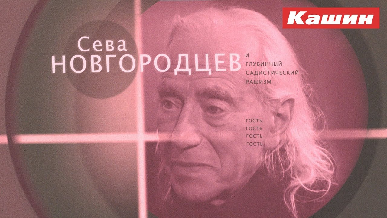 СЕВА НОВГОРОДЦЕВ!