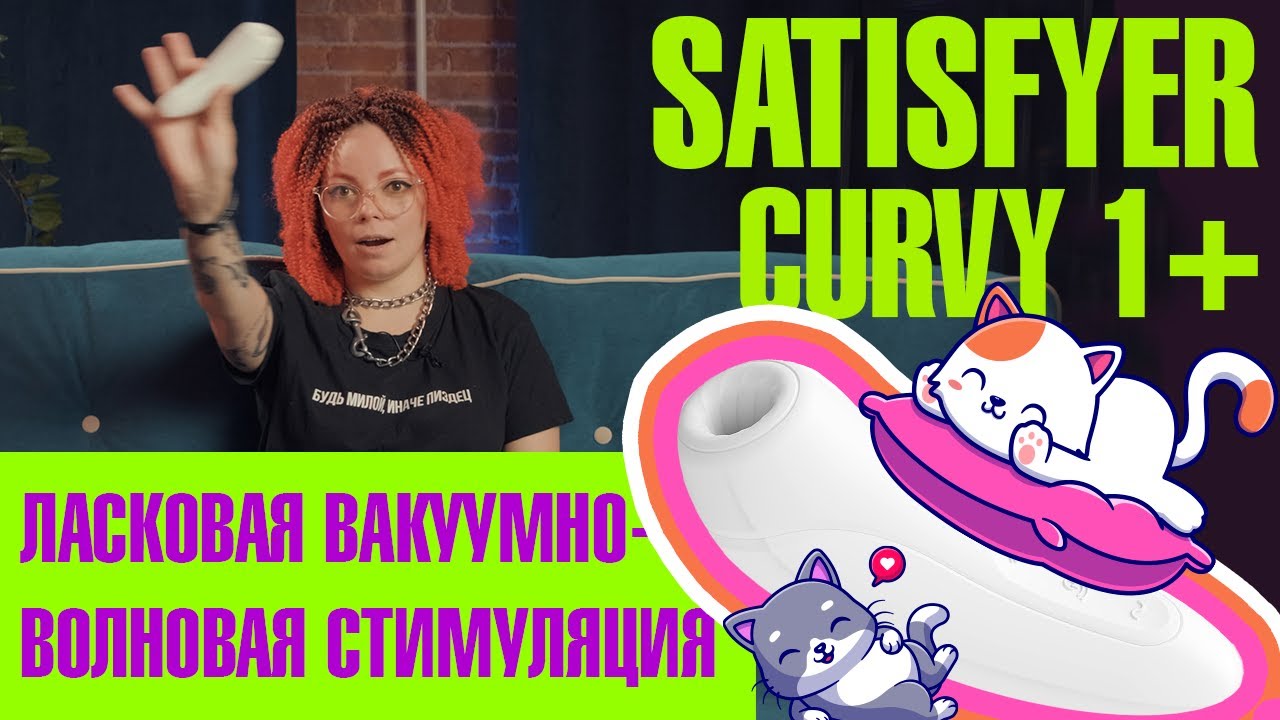 Обзор Satisfyer Curvy 1+
