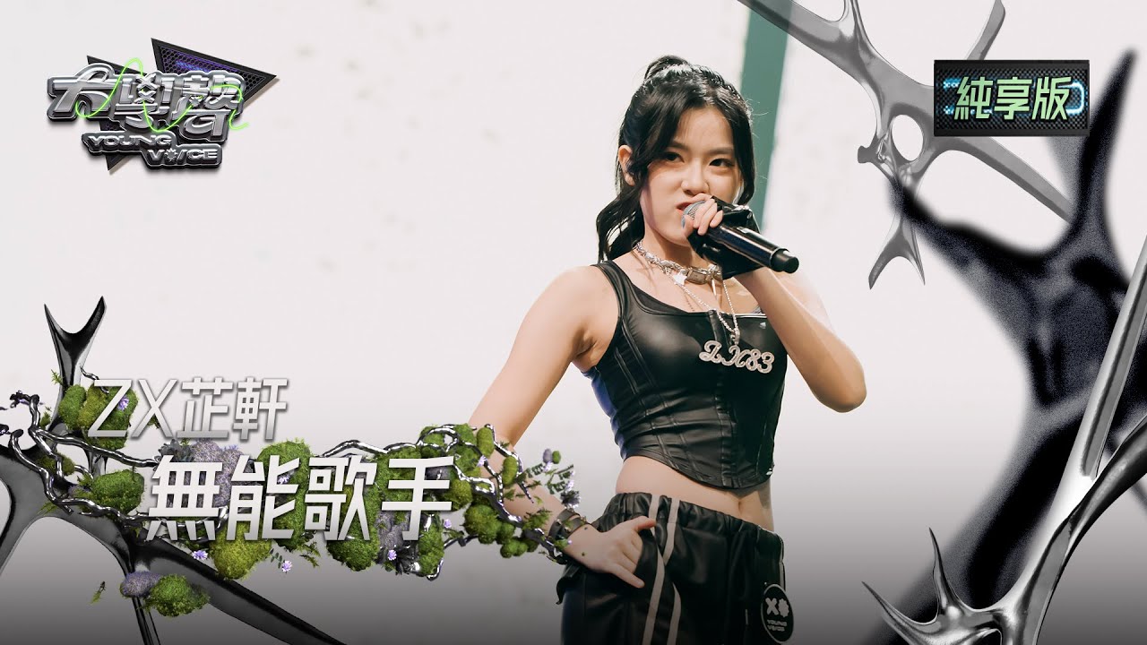 【EP25純享版】ZX芷軒〈無能歌手〉 YOUNG VOICE  Live Version
