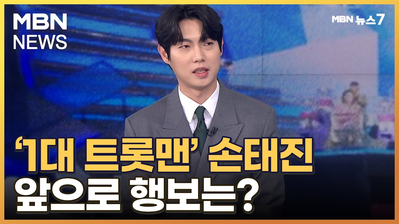 '1대 트롯맨' 손태진 