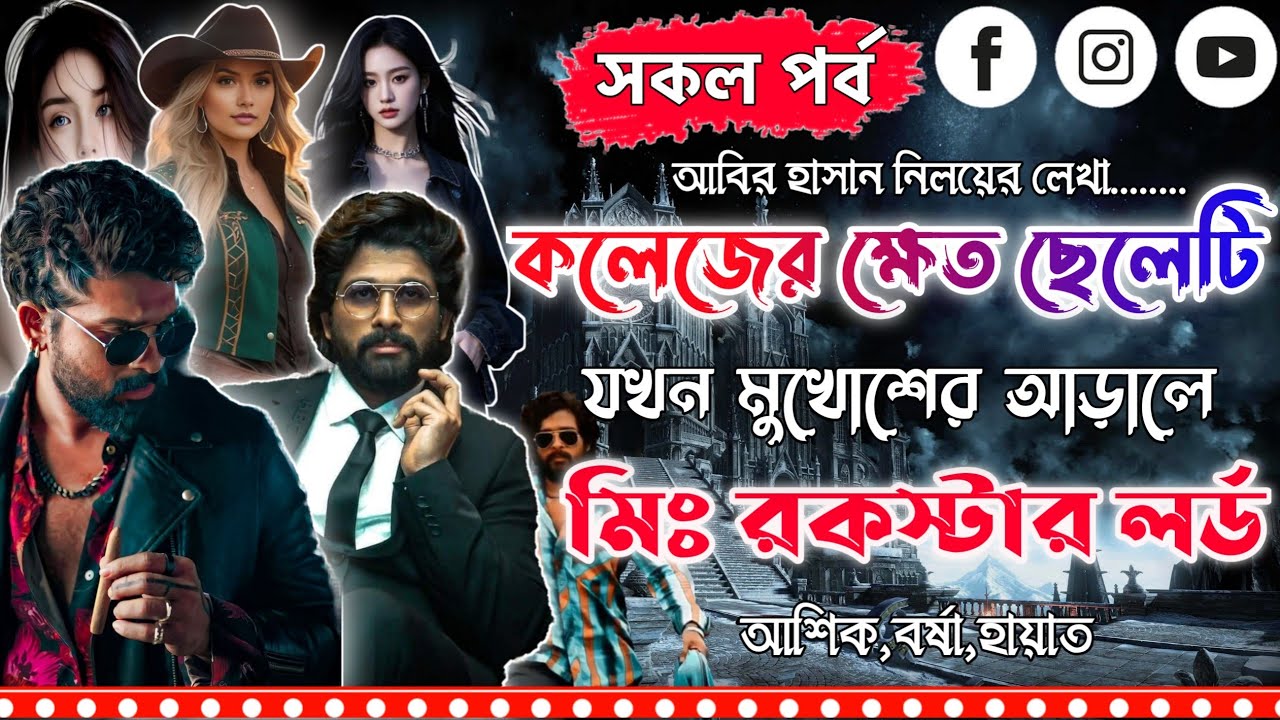 কলেজের ক্ষেত ছেলেটি যখন মুখোশের আড়ালে রকস্টার লর্ড । চ্যাপ্টার৩।Mujtahid Diary।Ashik,Borsha