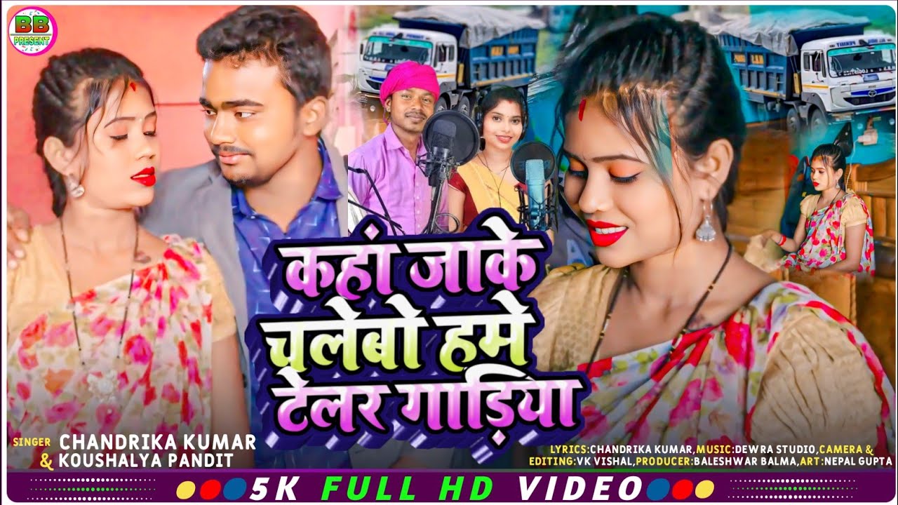कहां जाके चलेबो हमे टेलर गाड़िया || Kahan Jake Chalebo Hame Telar Gadiya || Chandrika & Koushalya