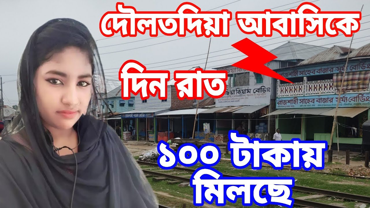 দৌলতদিয়া আবাসিক হোটেল || দৌলতদিয়া আবাসিক হোটেল দিন রাত ১০০ টাকায় মিলছে || daulatdia Abbasi hotel