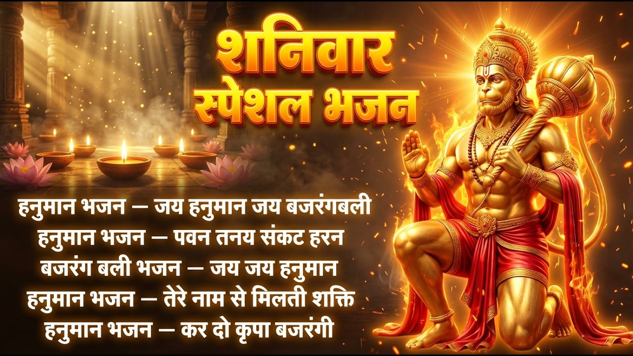 शनिवार भक्ति भजन : ॐ निलांजन समाभासं, श्री हनुमान चालीसा, शनिदेव कथा, शनि चालीसा, शनि हनुमान आरती