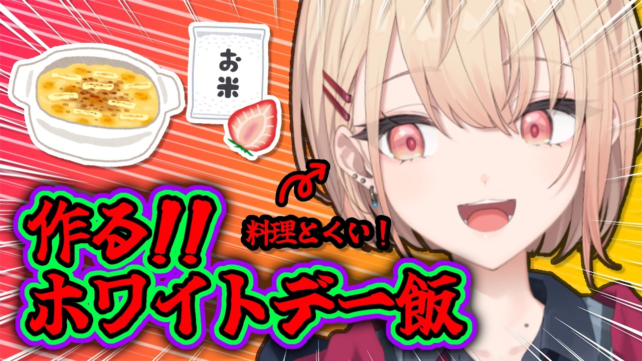【料理配信】ホワイトデーのごはん作るぞ！！！米を炊く！！！！！【水面まどか / にじさんじ】
