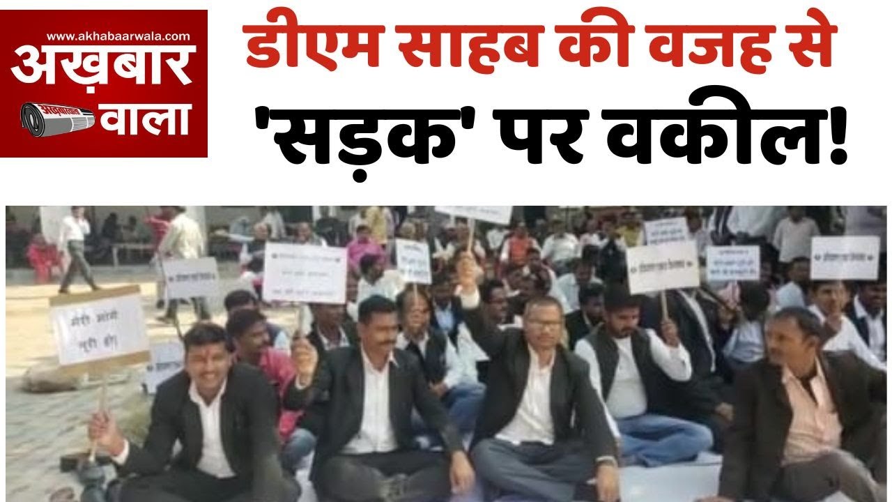 अमेठी डीएम के रवैये से तंग आए वकील | Amethi News | Akhabaarwala | Hindi News | UP Police