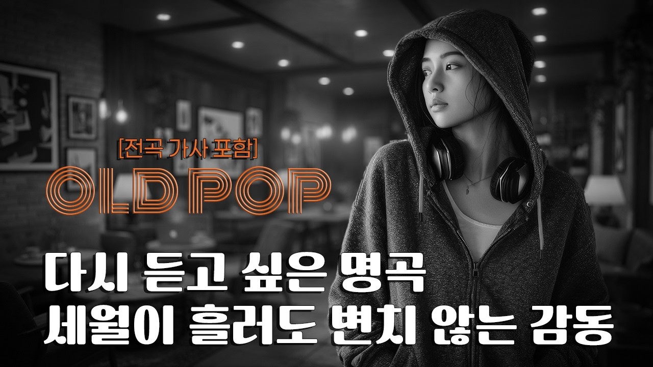 【Playlist】🎨마음을 울리는 명곡 모음 |☕️차 한 잔과 함께 듣기 좋은 올드팝 |💿고음질 / Hi-Fi