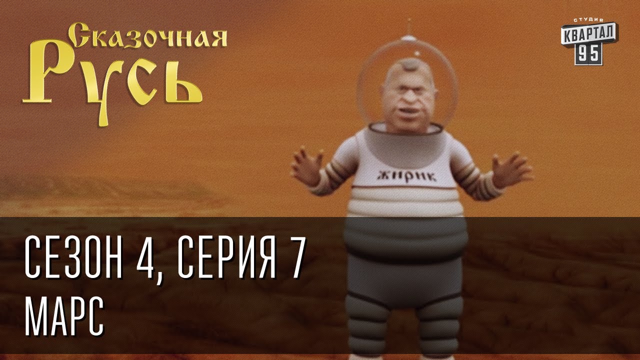 Сказочная Русь. Сезон 4, серия 7, Вечерний Киев. новый сезон. Марс.