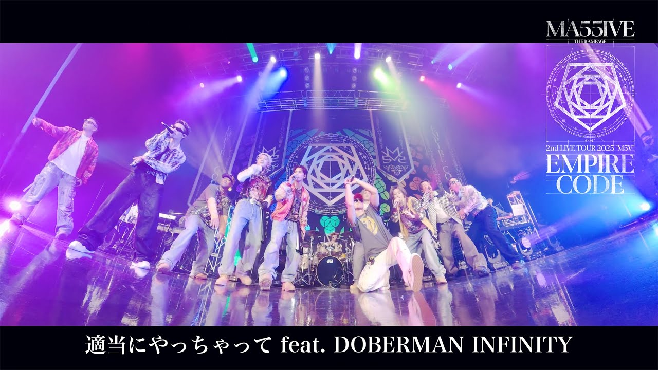 MA55IVE THE RAMPAGE / 適当にやっちゃって feat. DOBERMAN INFINITY (LIVE VIDEO)