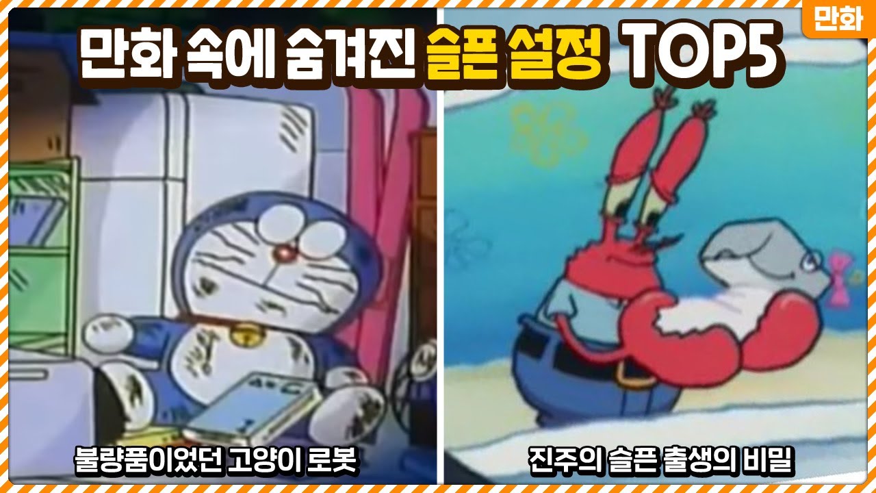 밝은 만화 속에 숨겨진 슬픈 설정들 TOP5