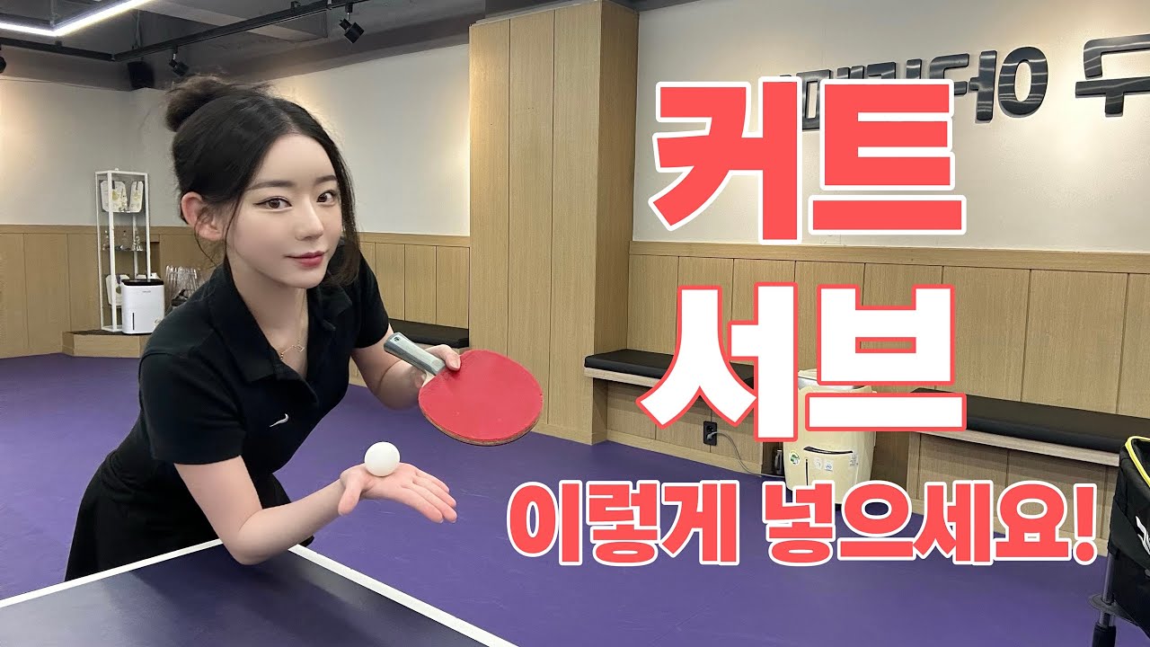 이것만 하면 나도 커트 서브 고수가 될 수 있다!!🔥