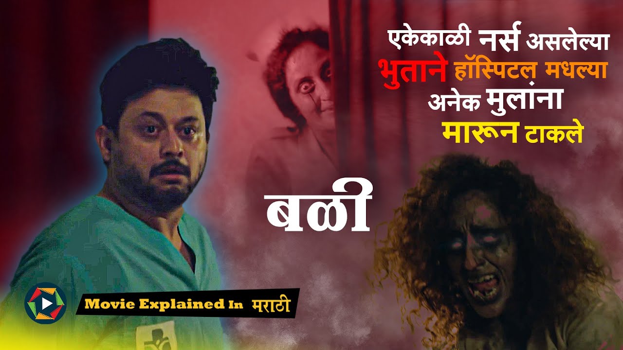 एकेकाळी नर्स असलेल्या भुताने हॉस्पिटलमधील अनेक मुलांना मारून टाकले - Bali Movie Explained in Marathi