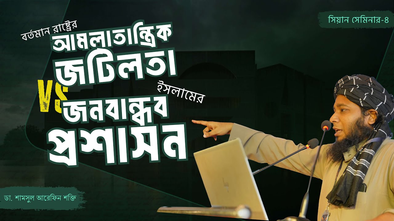 বর্তমান রাষ্ট্রের আমলাতান্ত্রিক জটিলতা বনাম ইসলামের জনবান্ধব প্রশাসন | ডা. শামসুল আরেফিন শক্তি