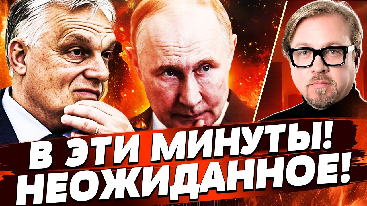 🔥ТОЛЬКО ЧТО! НЕМЕДЛЕННАЯ ОТСТАВКА ПУТИНА! КАТАСТРОФА ПОСЛЕ ОРБАНА! УКРАИНА РВАНУЛА! | ТИЗЕНГАУЗЕН