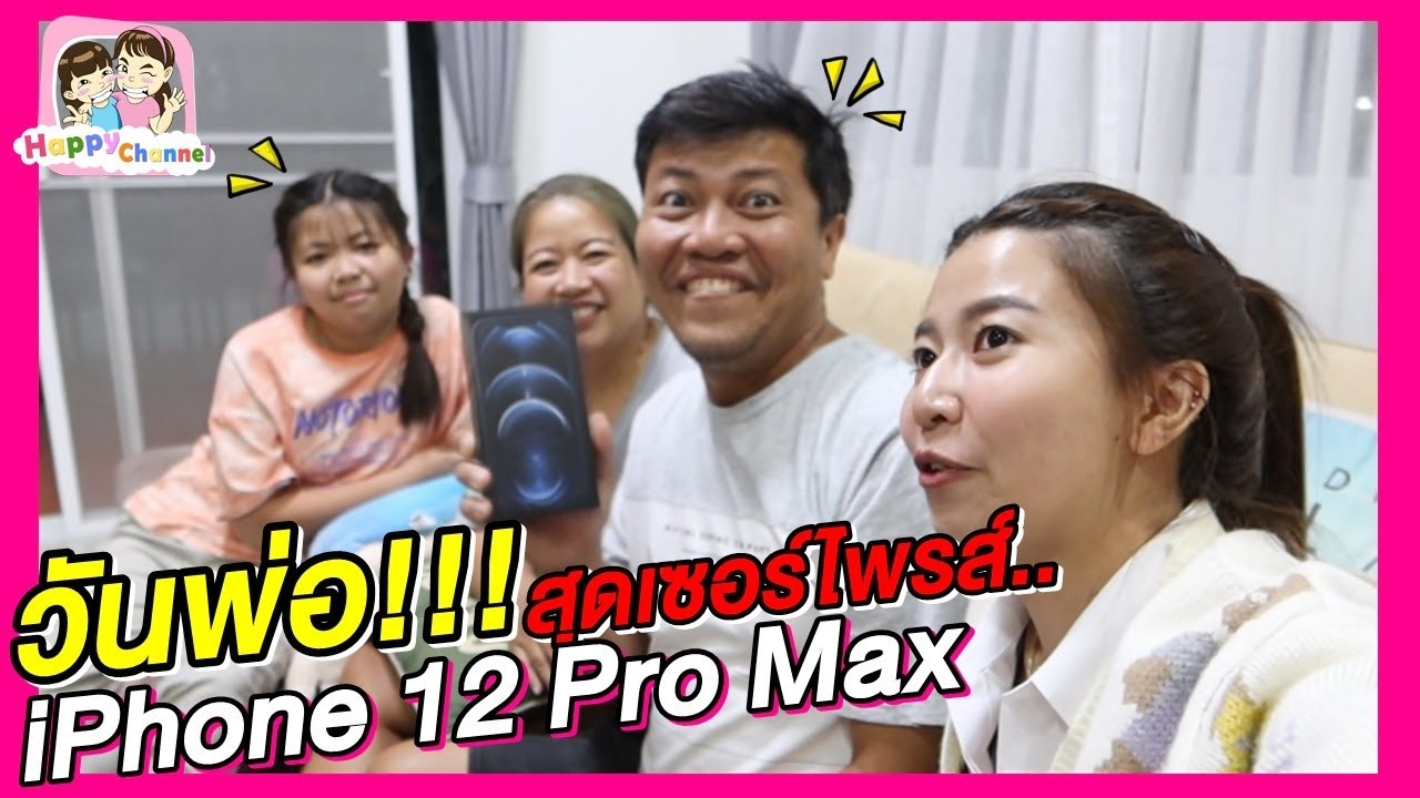 วันพ่อ!!! สุดเซอร์ไพรส์..iPhone 12 Pro Max พี่ฟิล์ม น้องฟิวส์ Happy Channel