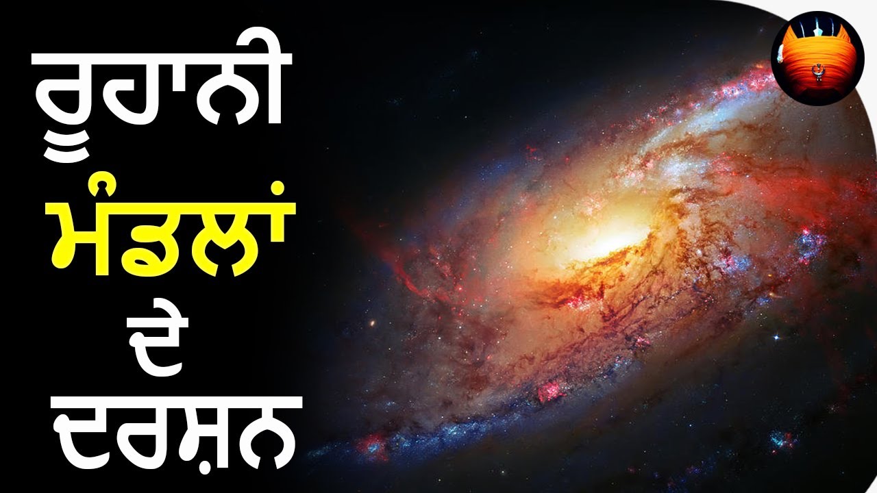 ਰੂਹਾਨੀ ਮੰਡਲਾਂ ਦੇ ਦਰਸ਼ਨ│BachittarNet