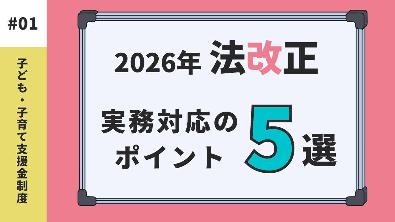 【企業の社会保険料が変わる】2026年法改正 実務ポイント｜#01 子ども・子育て支援金制度