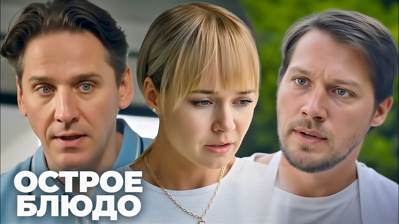Острое блюдо: ВСЕ СЕРИИ ПОДРЯД