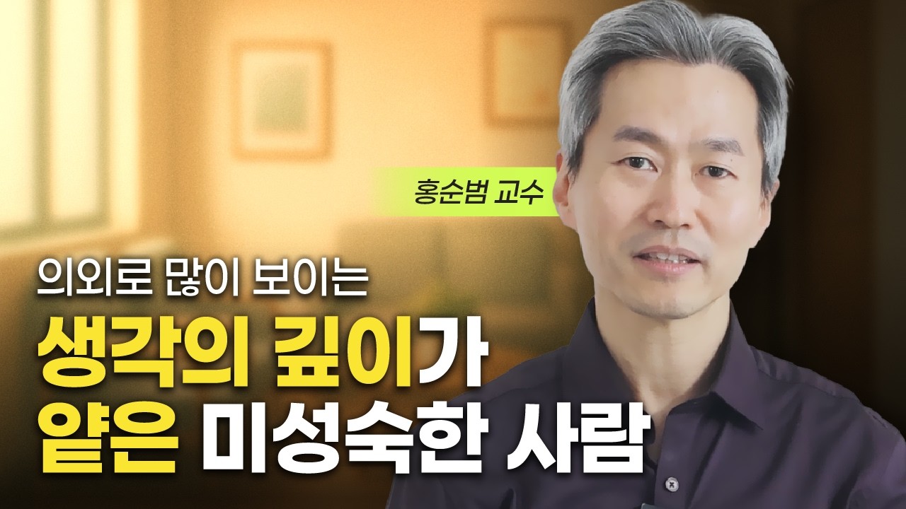 생각의 수준이 낮은 미성숙한 사람들의 특징 (홍순범 교수)