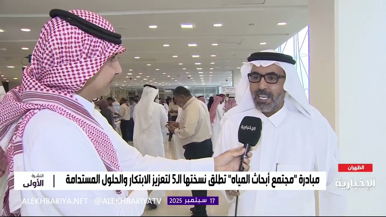 مبادرة مجتمع أبحاث المياه النسخة الخامسة #الظهران 