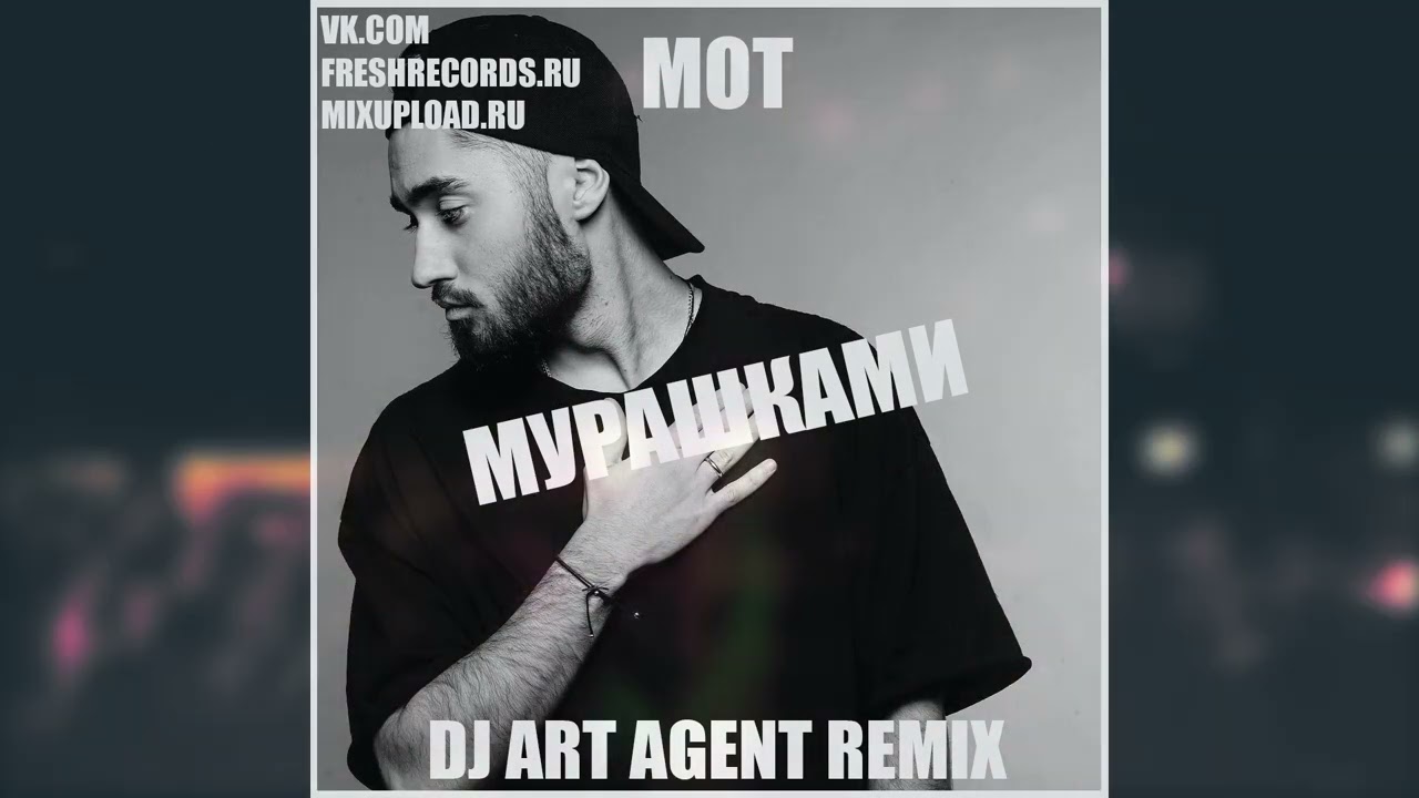Мот - Мурашками (DJ ART AGENT RADIO EDIT)