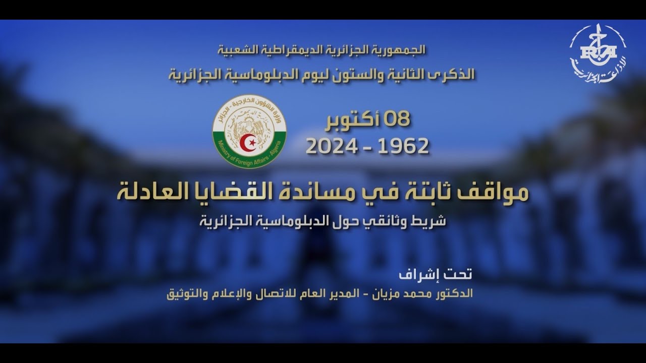 الدبلوماسية الجزائرية: مواقف ثابتة في مساندة القضايا العادلة