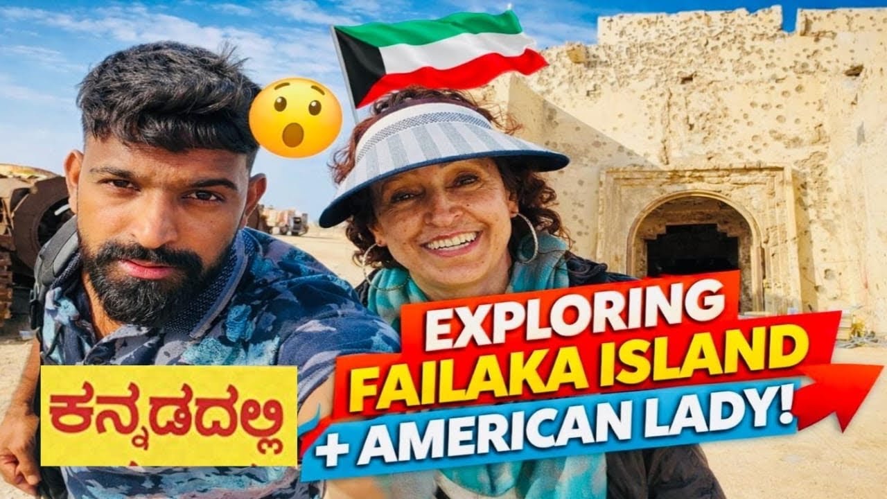 🇰🇼 ಕುವೈತ್‌ನ ಫೈಲಾಕಾ ದ್ವೀಪದಲ್ಲ ಅಮೆರಿಕನ್ ಜನರ ಜೊತೆ ಅದ್ಭುತ ಪ್ರವಾಸ! 🌊🏝️ | Failaka Island Vlog Kannada