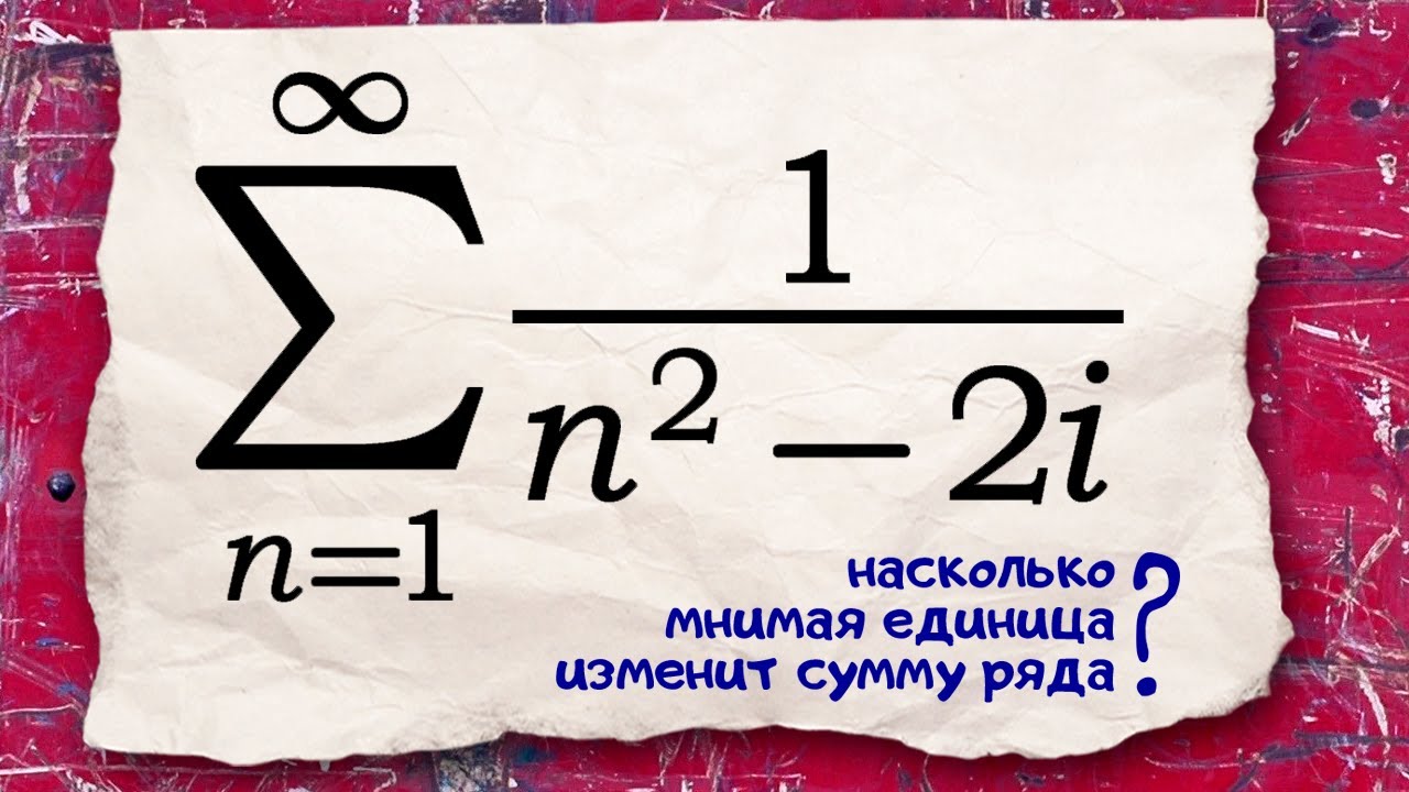 Очень комплексный подход к сумме ряда