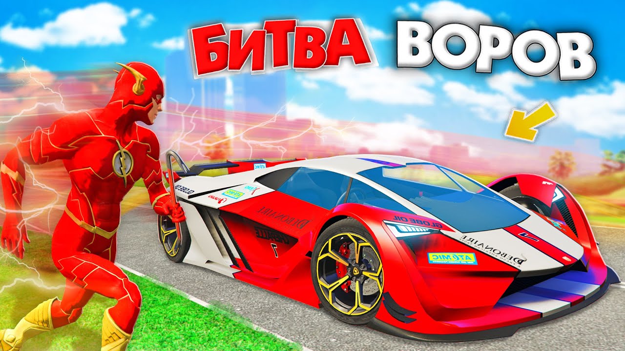 УКРАЛ ЛАМБУ БУДУЩЕГО ЗА 180 СЕК! Я СТАЛ ФЛЭШЕМ | БИТВА ВОРОВ В ГТА 5 ОНЛАЙН