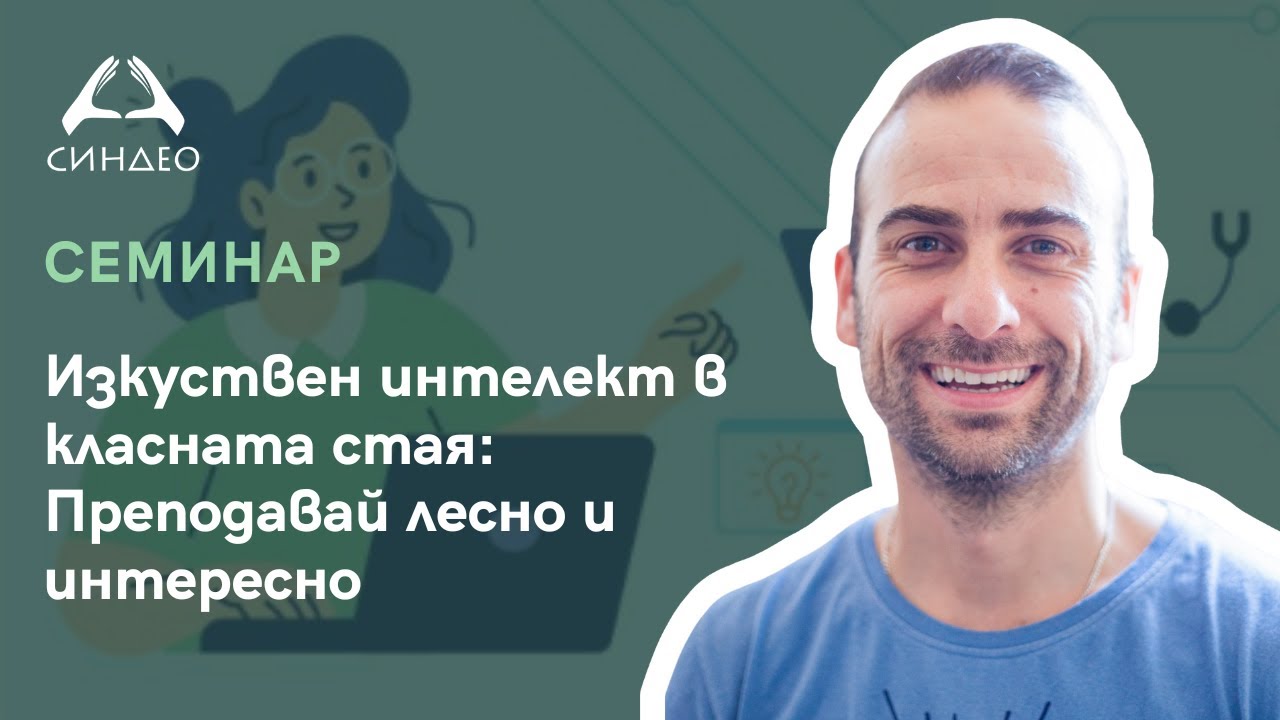 Изкуствен интелект в класната стая: Преподавай лесно и интересно