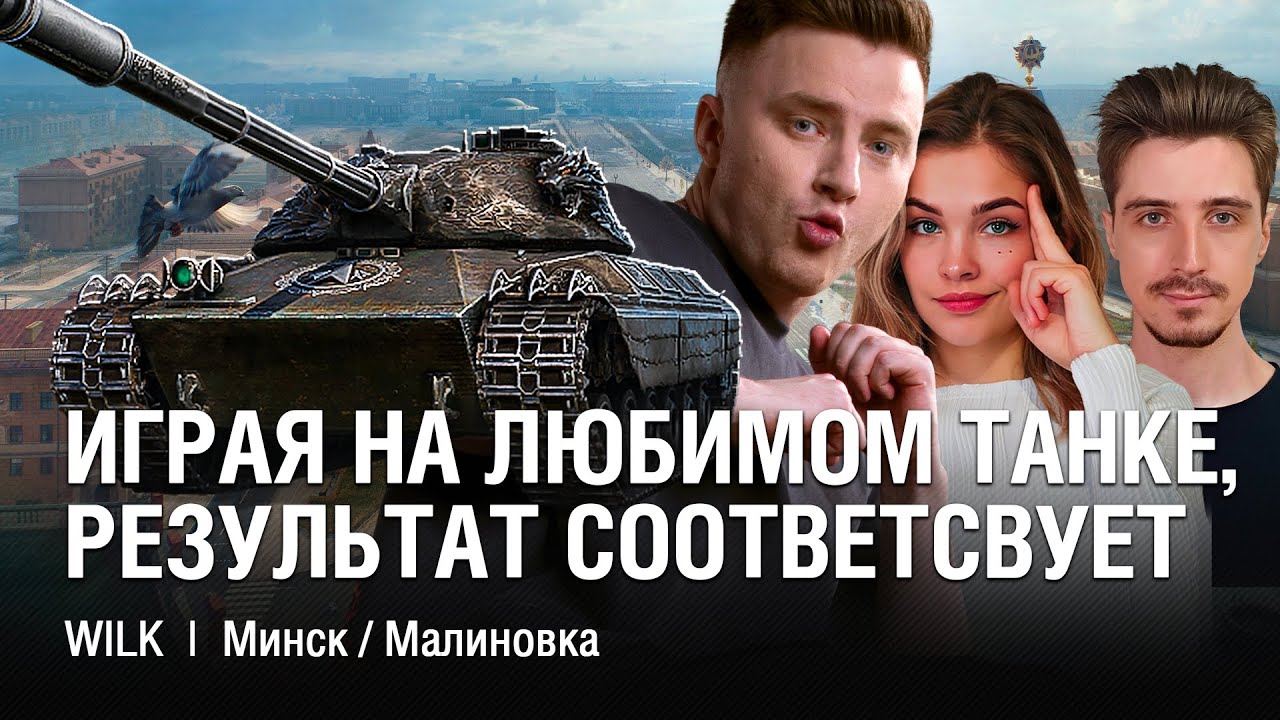 НАМНОГО ПРИЯТНЕЕ ТАЩИТЬ БОИ, КОГДА ВЗЯЛ ЛЮБИМЫЙ ТАНК /// @EviLGrannY на WILK В ТУРНИРЕ ЧАКА