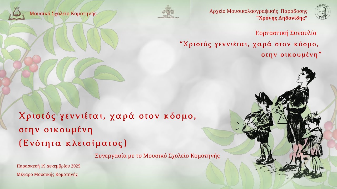 Χριστός γεννάται, χαρά στον κόσμο, στην οικουμένη (Ενότητα Κλεισίματος)
