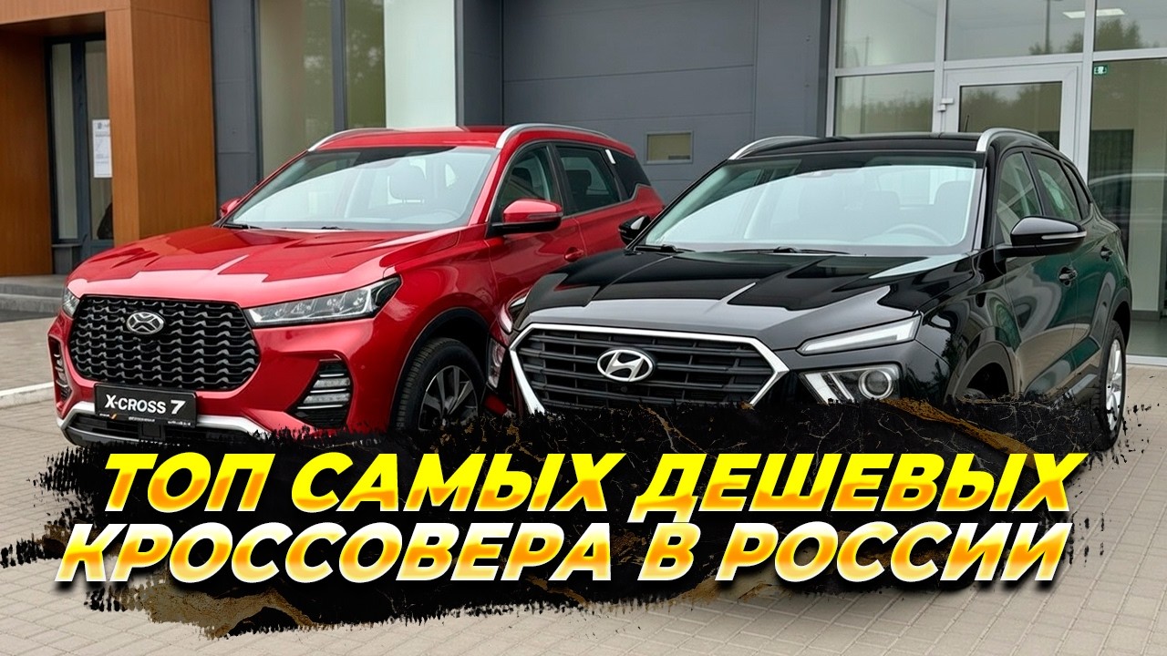 Топ самых дешевых кроссоверов в России