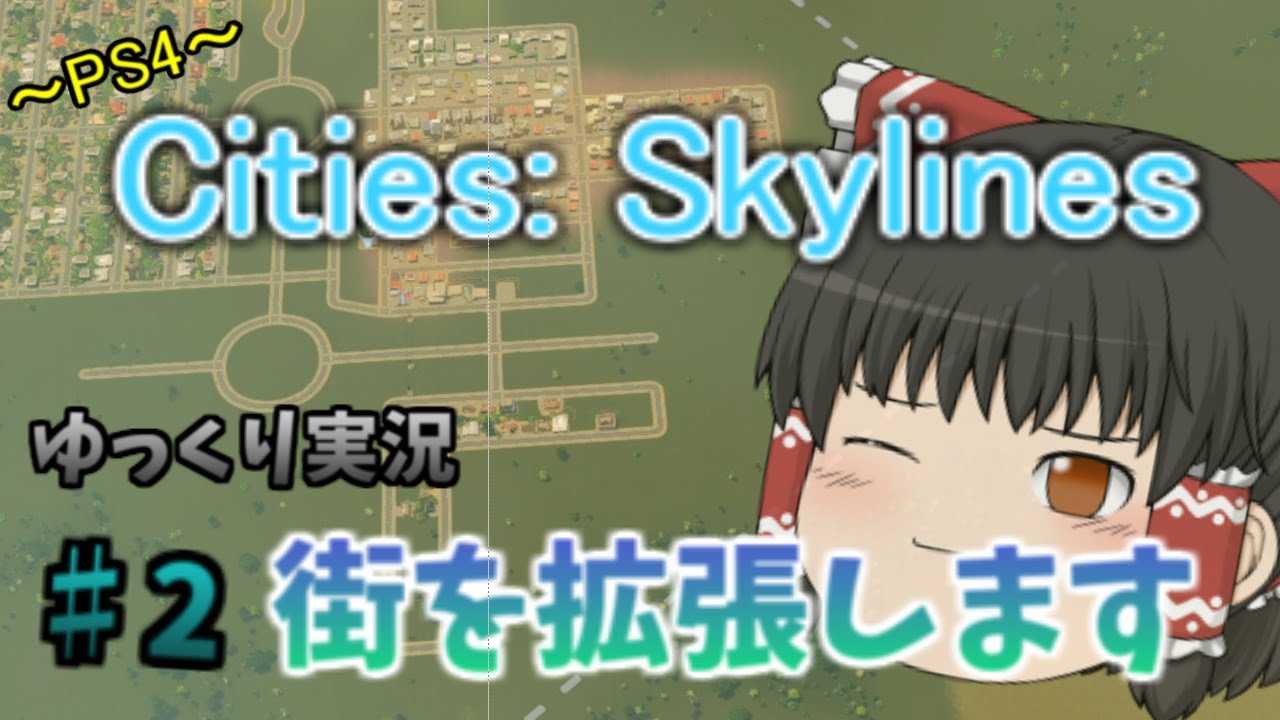 【Cities: Skylines】【ゆっくり実況】シーズン２　♯2　立派な村からの成長　PS4版　シティーズスカイライン