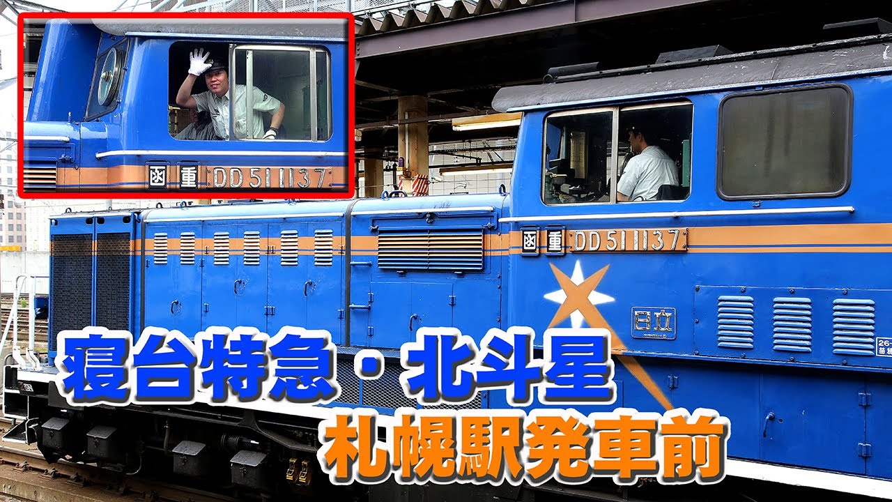 札幌駅での北斗星は サービス満点の運転士さんでした(^^)/