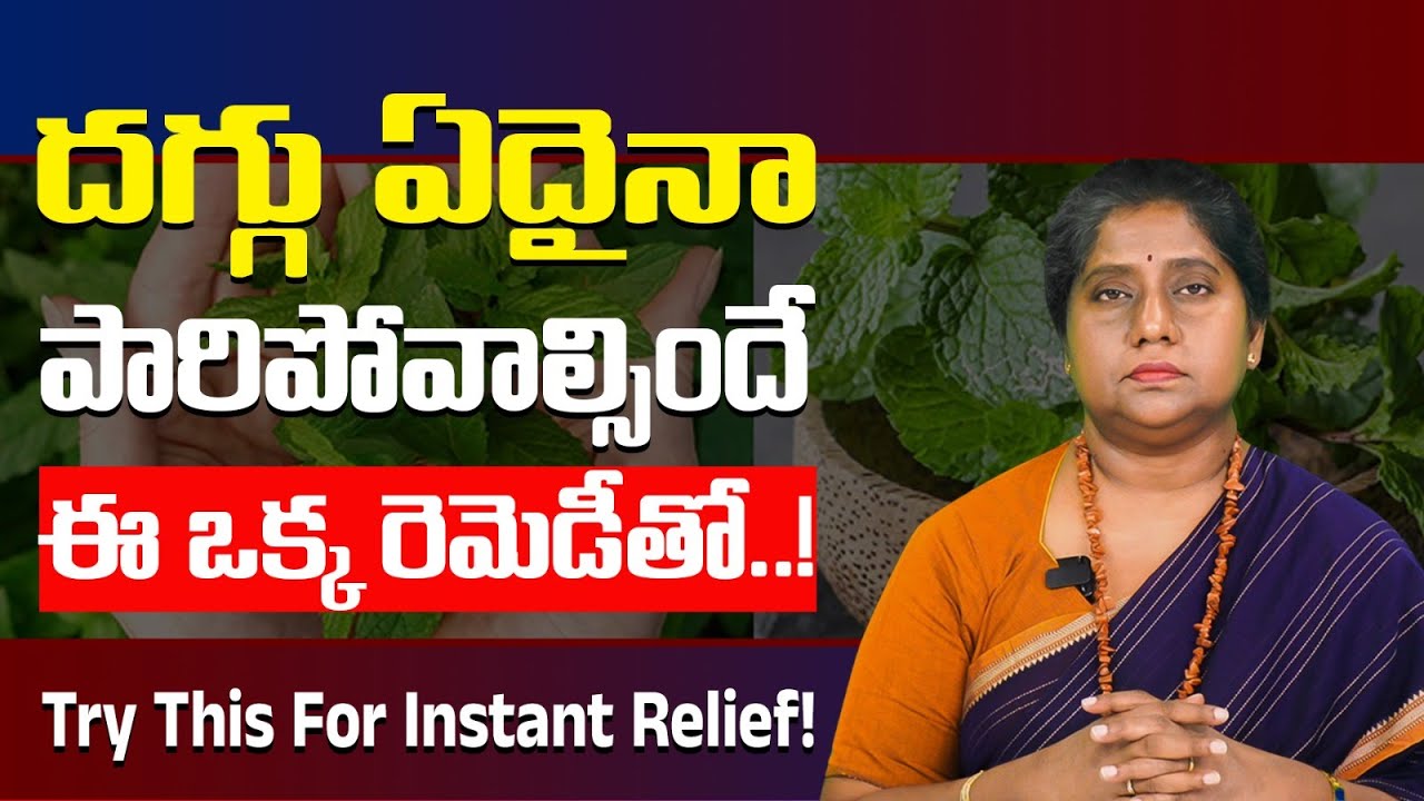 పొడి దగ్గయినా,తడి దగ్గయినా ఈ ఒక్క రెమెడీతో పోవాల్సిందే I Heavy Cough Home Remedy 🍲 I Dr. Madhuri