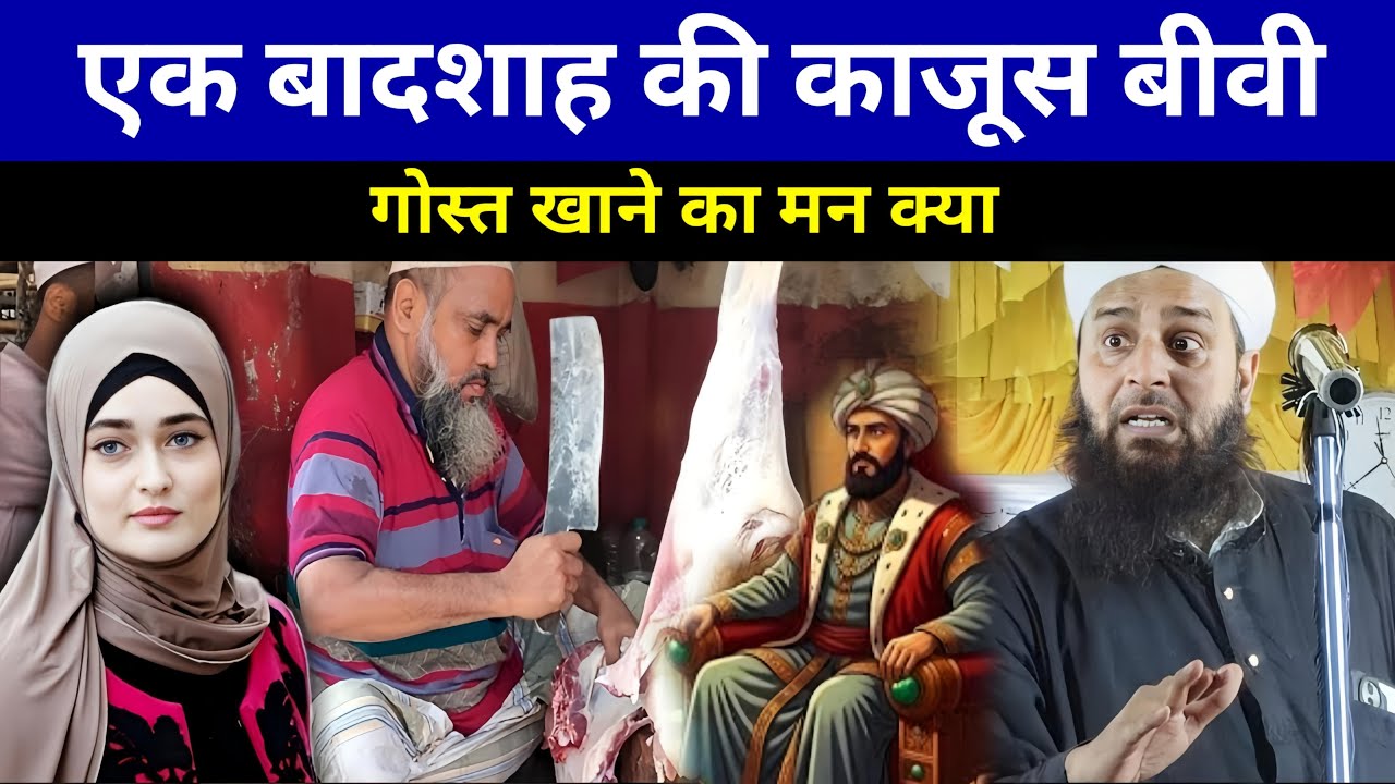 एक बादशाह की काजूस बीवी थे 🤣||Maulana Sohrab Kolkatavi