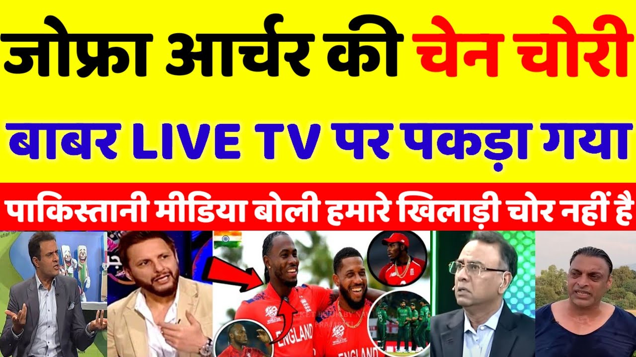 Pak Media Angry on Babar Azam Stole Jofra Archer Gold Chain After Defeat Eng T20 WC | pak reacts