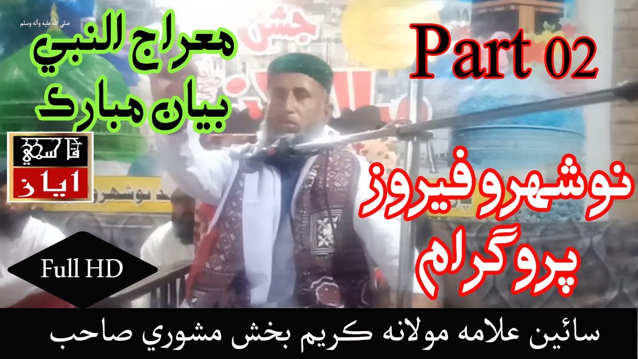 Miraj un Nabi ﷺ Bayan - 2021 | Exclusive Speech Allama molana kareem bux mashori qasmi | Part 2