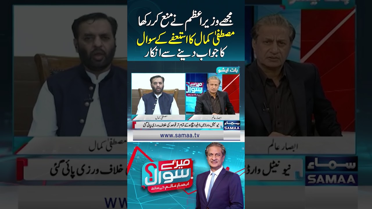 Mustafa Kamal Refuses to Answer Question About His Resignation | Mere Sawal