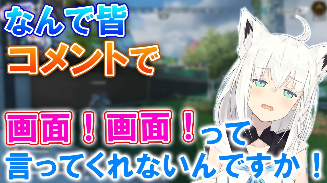 APEXの画面を出し忘れたまま実況を続ける白上フブキが可愛すぎた【ホロライブ切り抜き】