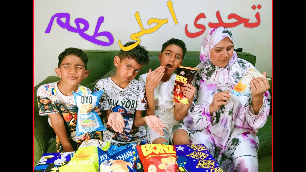 تحدى احلى طعم /تفتكر ايه طعمه مفاجئه🤔