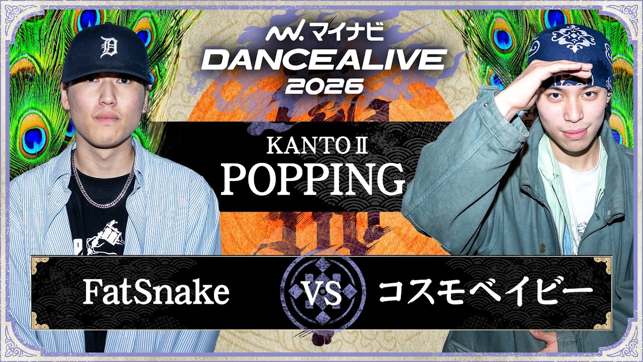 FatSnake vs コスモベイビー / POPPING FINAL / マイナビDANCEALIVE 2026 POPPING KANSAI II