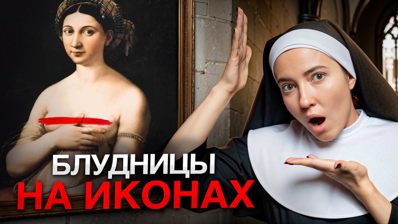 Величайший обман в истории искусства. Мадонны на картинах!