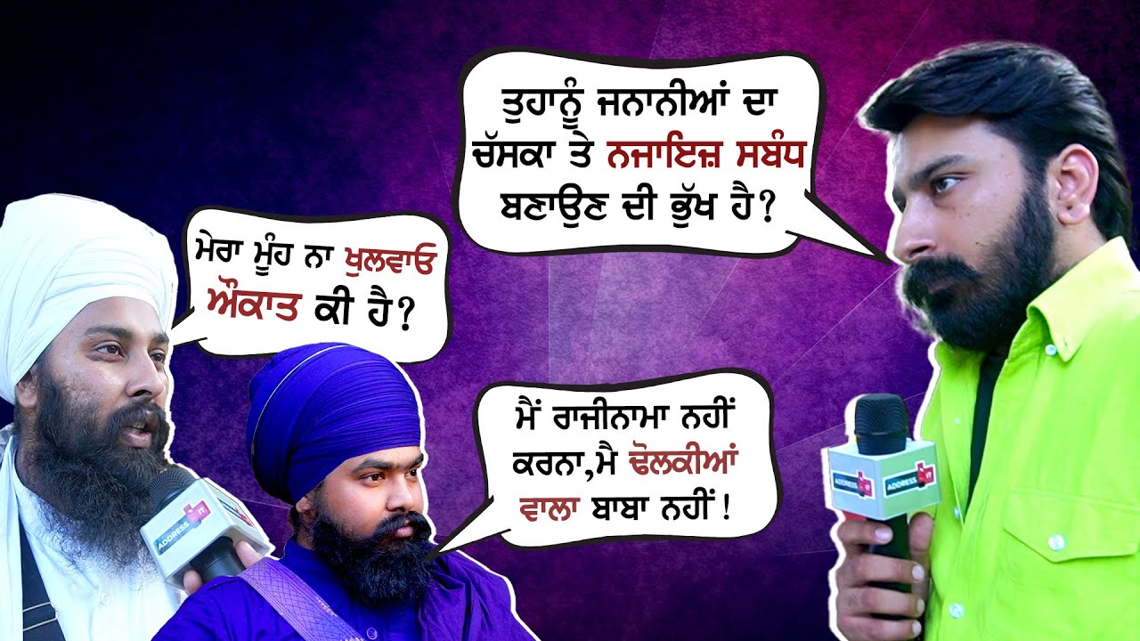 Baba Gulab Singh ਨੂੰ ਜਨਾਨੀਆਂ ਦਾ ਚੱਸਕਾ ?ਮੇਰੀ ਮੰਗੇਤਰ Depression 'ਚ ਹੈ ਕਹਿੰਦੀ ਬਾਬਾ ਜੀ ਆਹ ਕੀ ਕੀਤਾ ਤੁਸੀਂ?