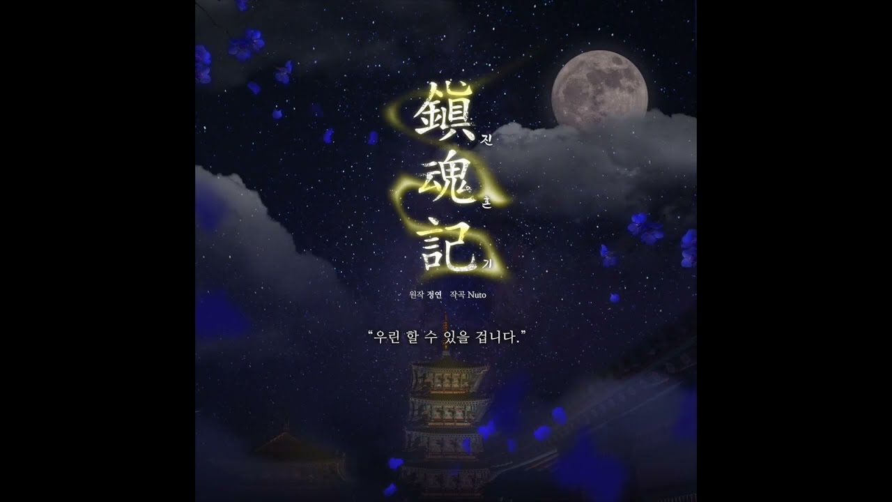 진혼기 테마곡 - 초혼